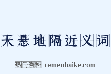 天悬地隔近义词是什么意思的图片